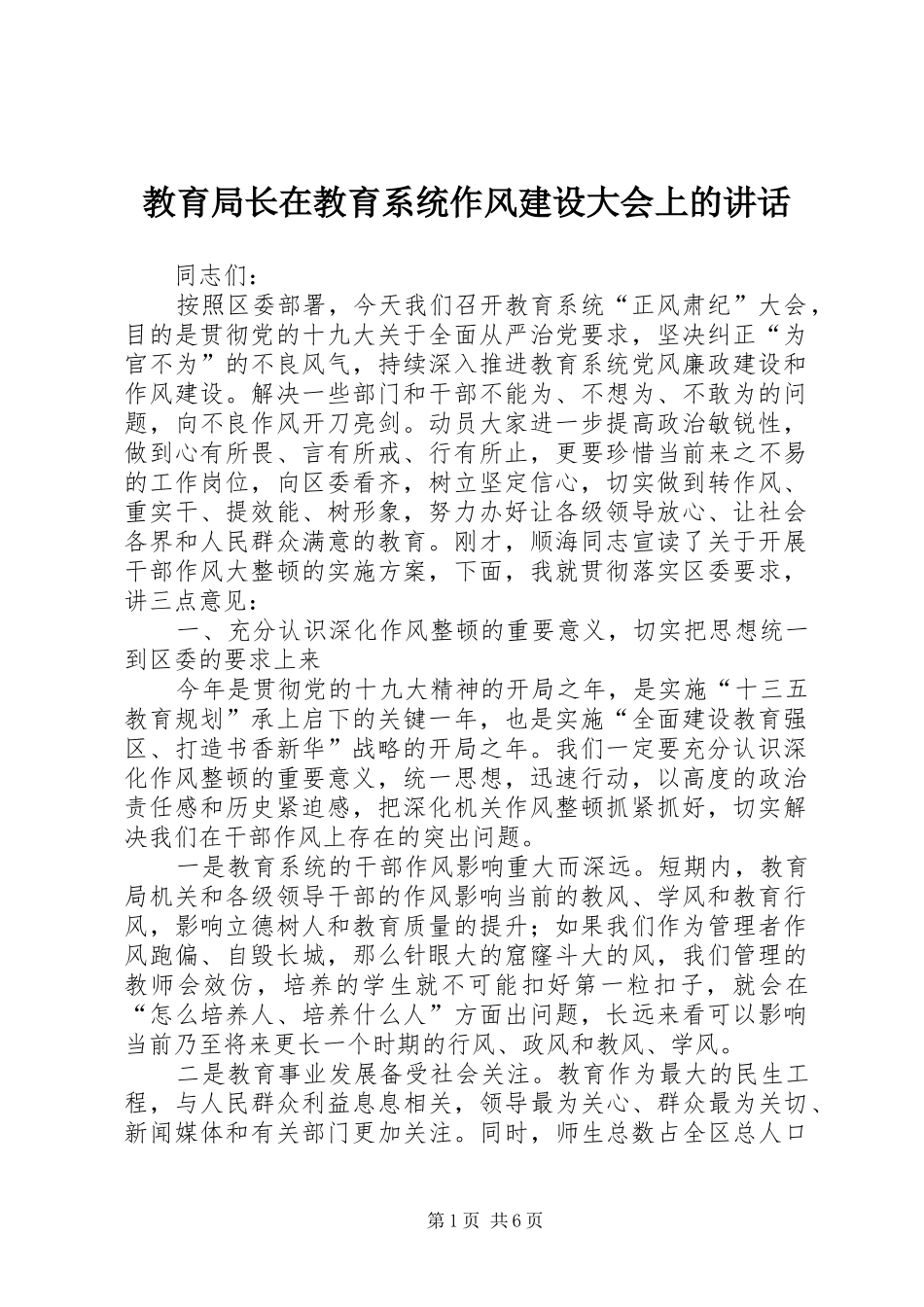 2024年教育局长在教育系统作风建设大会上的致辞_第1页