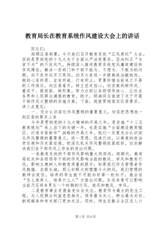 2024年教育局长在教育系统作风建设大会上的致辞