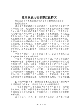 2024年党的发展历程思想汇报样文