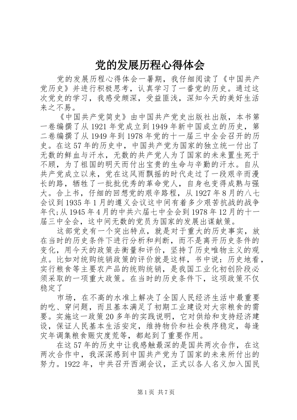2024年党的发展历程心得体会_第1页