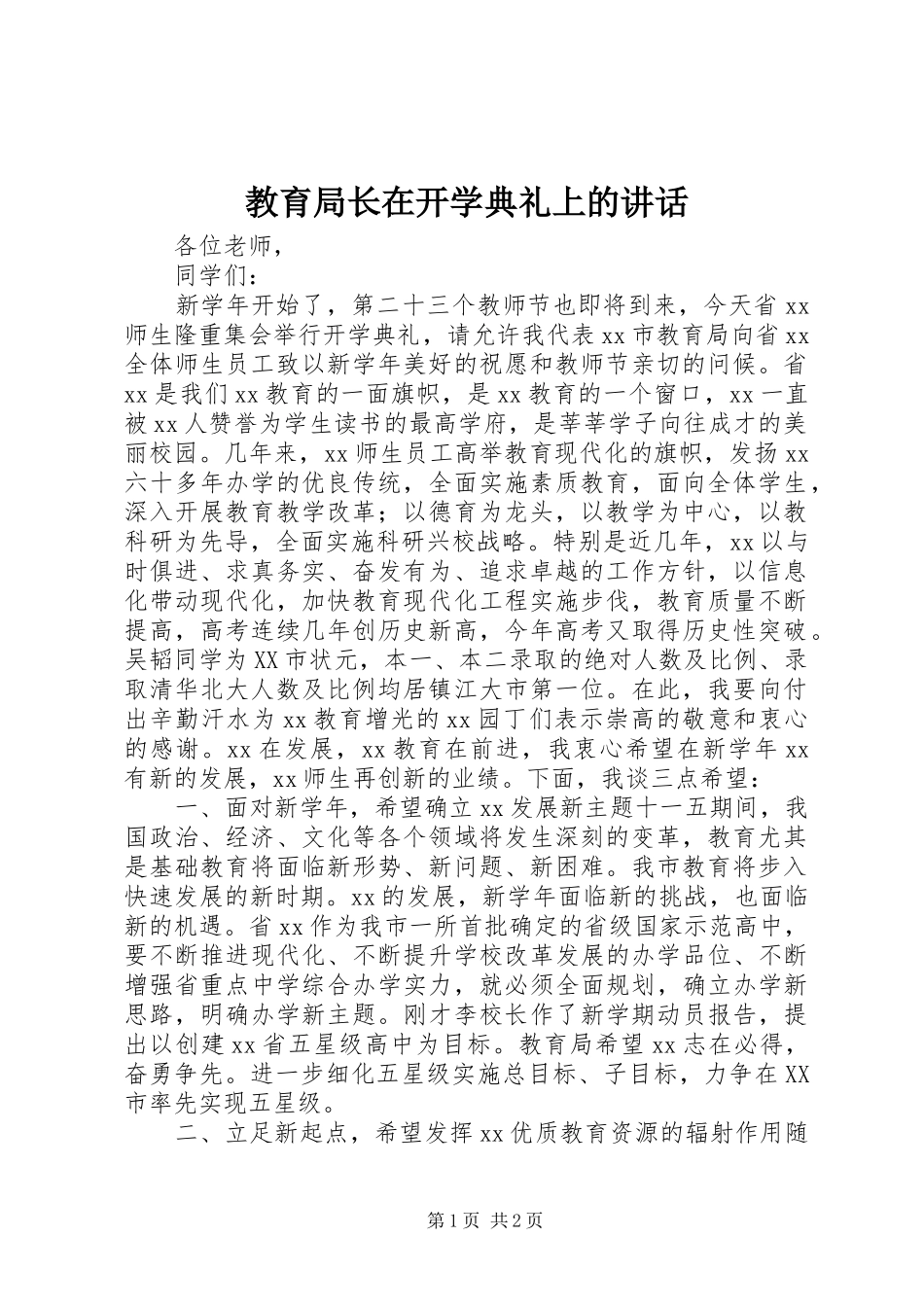 2024年教育局长在开学典礼上的致辞_第1页