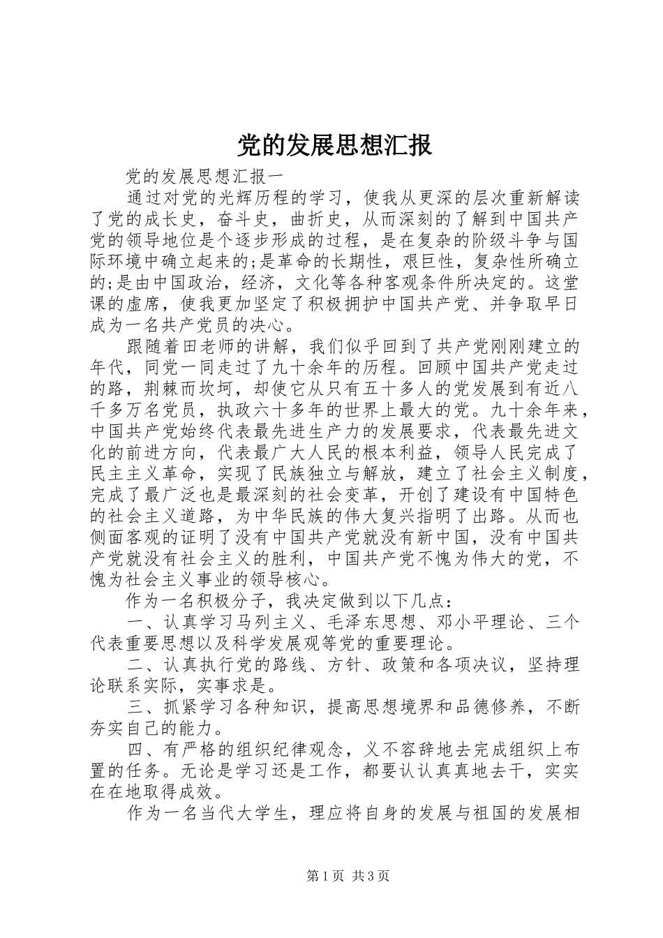 2024年党的发展思想汇报_第1页