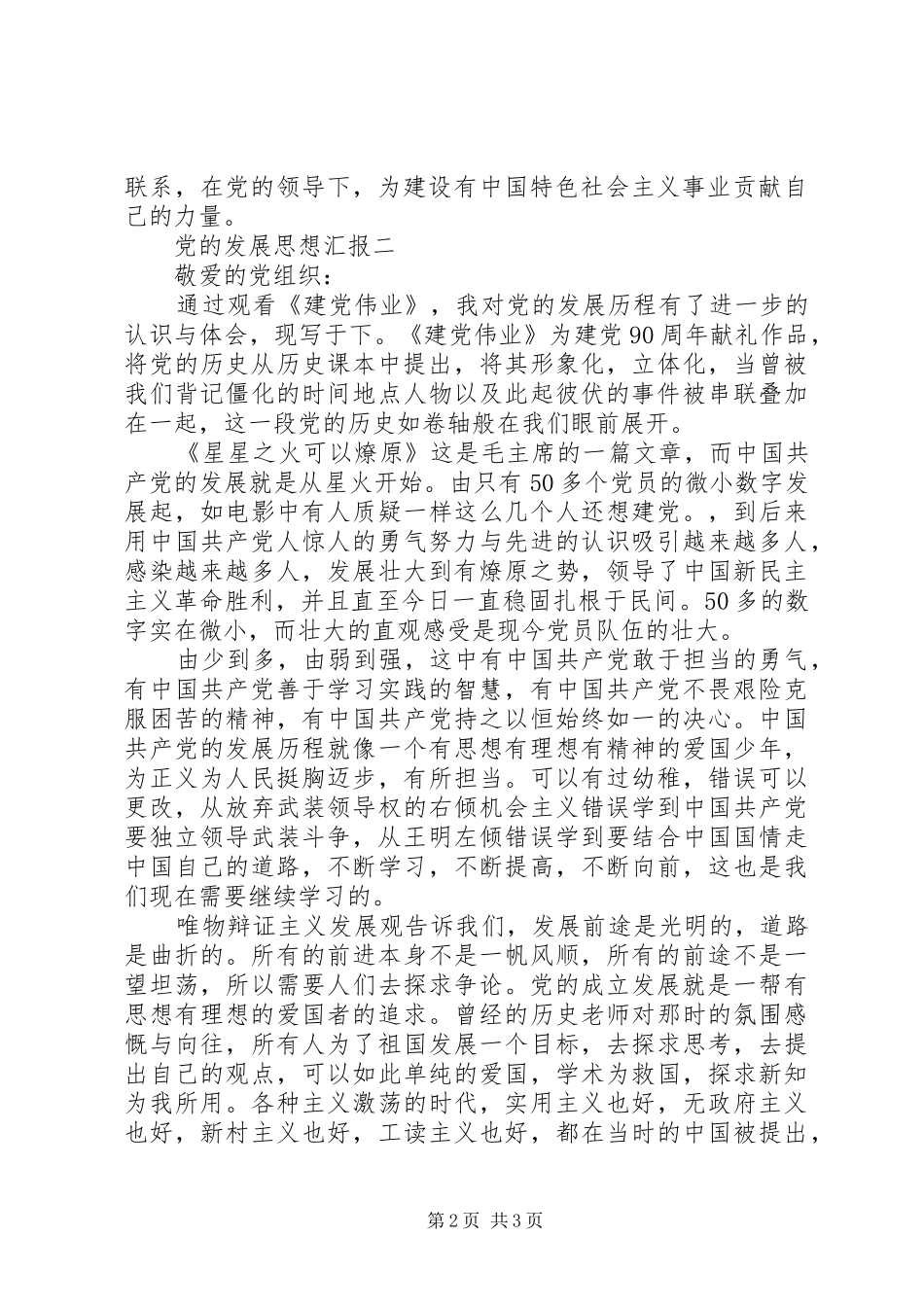 2024年党的发展思想汇报_第2页