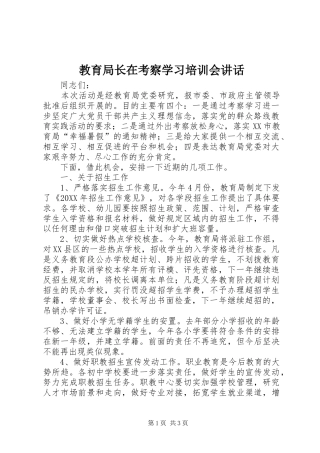 2024年教育局长在考察学习培训会致辞