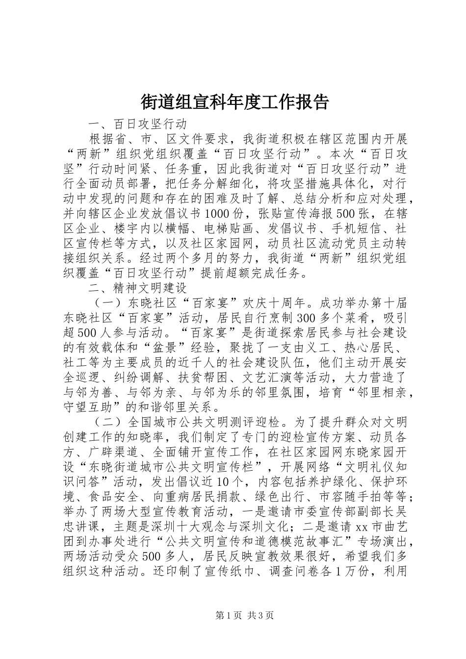 2024年街道组宣科年度工作报告_第1页