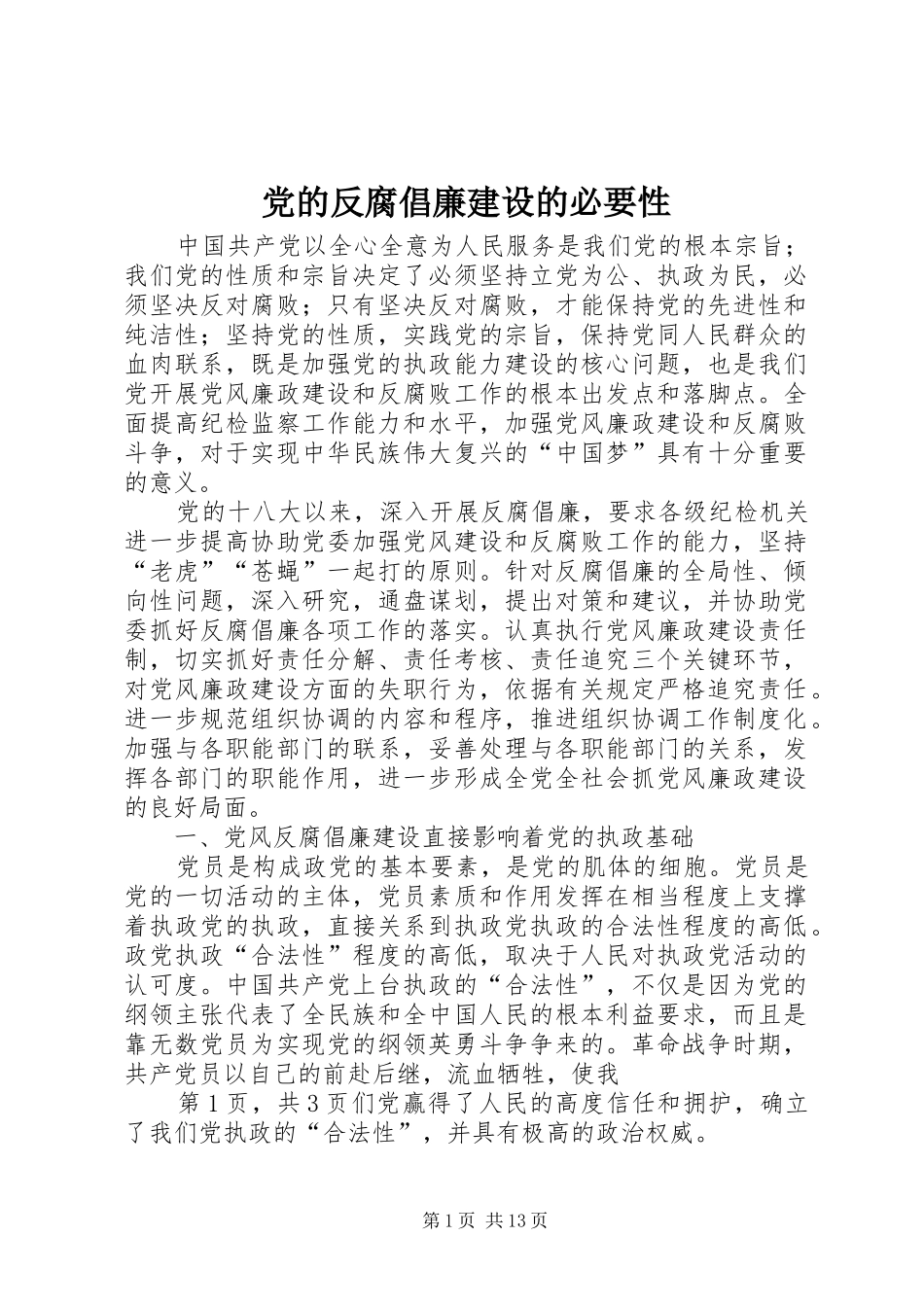 2024年党的反腐倡廉建设的必要性_第1页