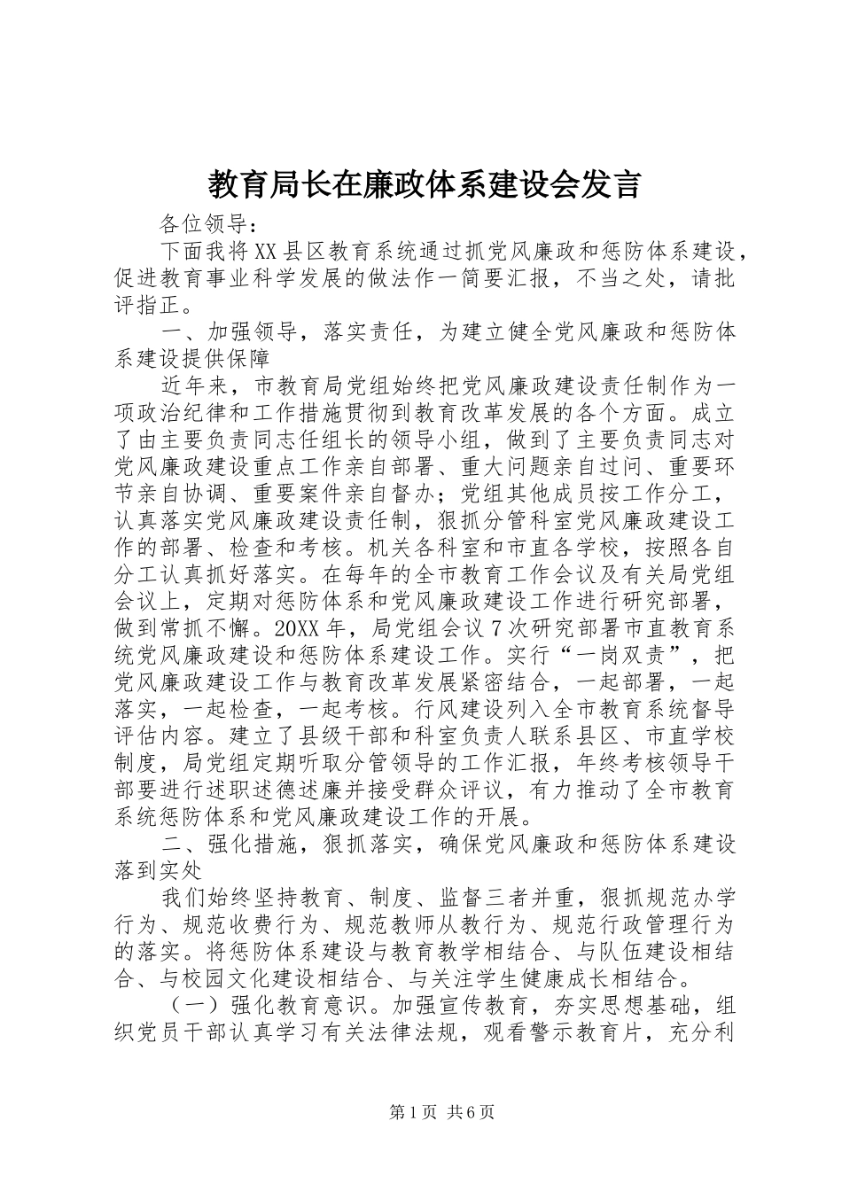 2024年教育局长在廉政体系建设会讲话_第1页