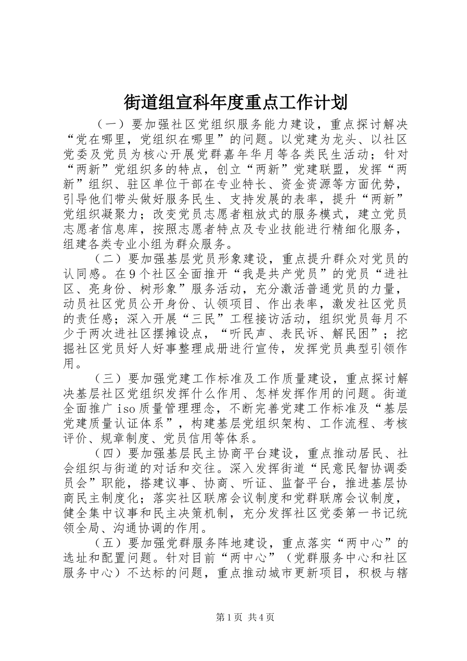 2024年街道组宣科年度重点工作计划_第1页