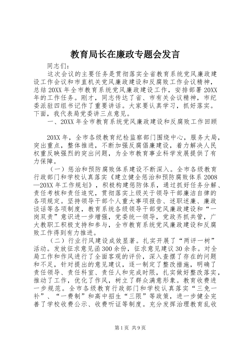 2024年教育局长在廉政专题会讲话_第1页