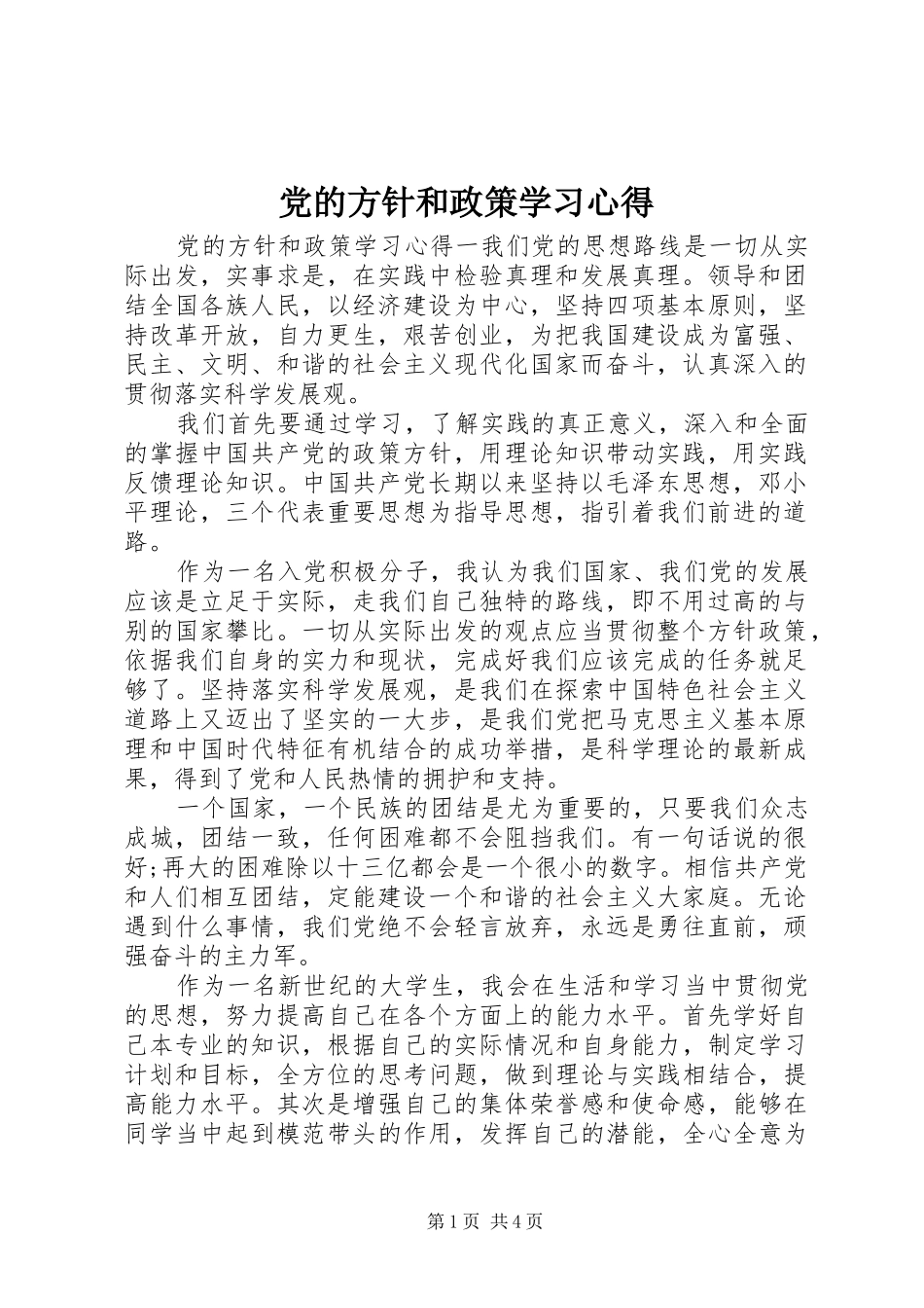 2024年党的方针和政策学习心得_第1页