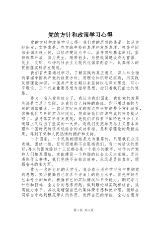 2024年党的方针和政策学习心得