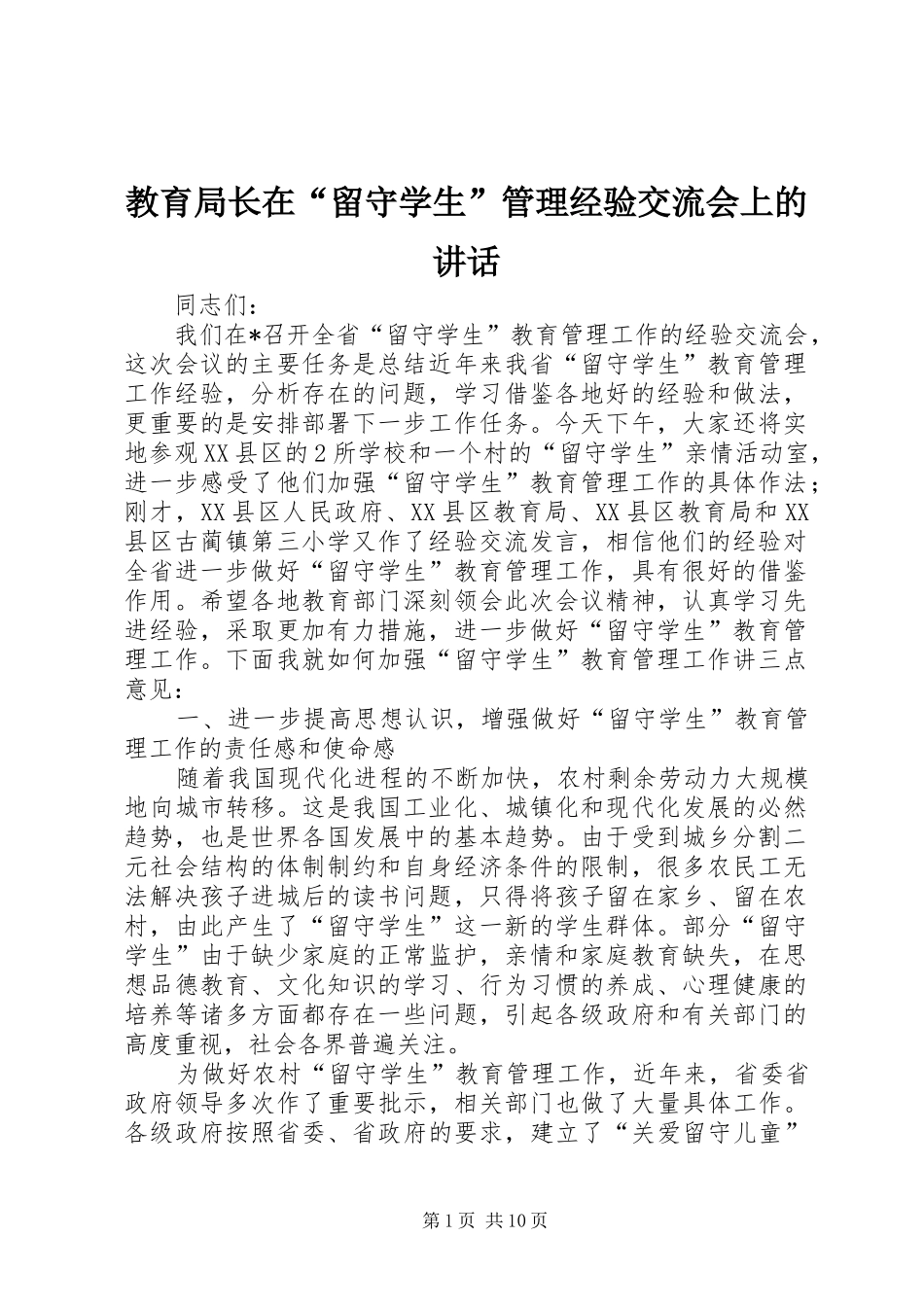 2024年教育局长在留守学生管理经验交流会上的致辞_第1页