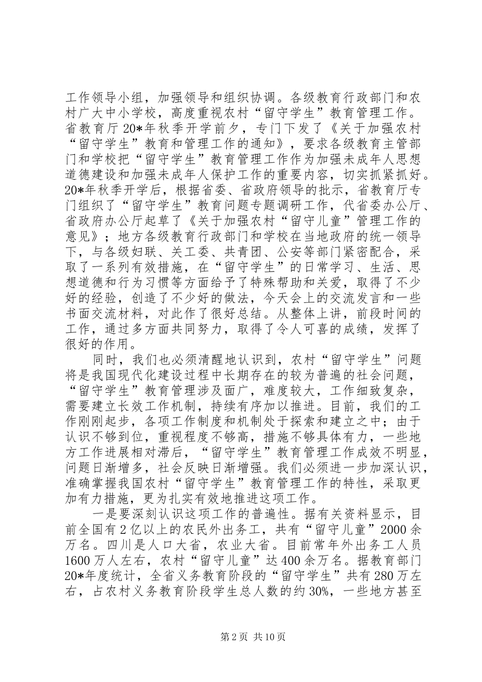 2024年教育局长在留守学生管理经验交流会上的致辞_第2页