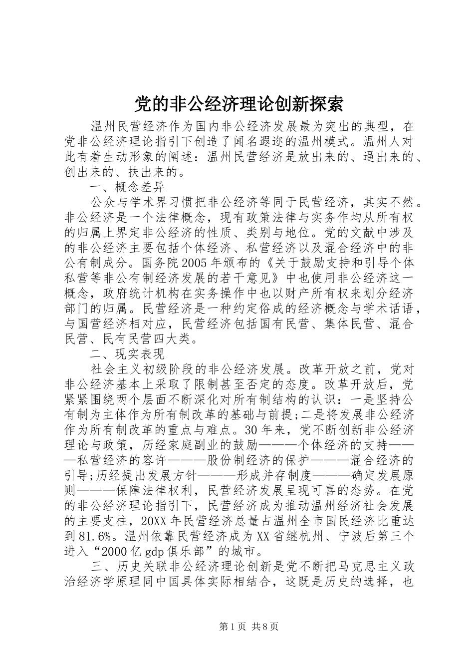 2024年党的非公经济理论创新探索_第1页