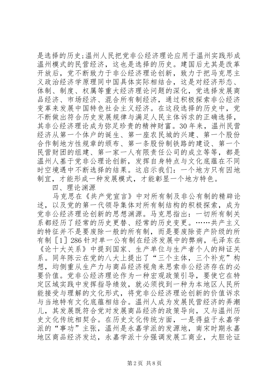 2024年党的非公经济理论创新探索_第2页