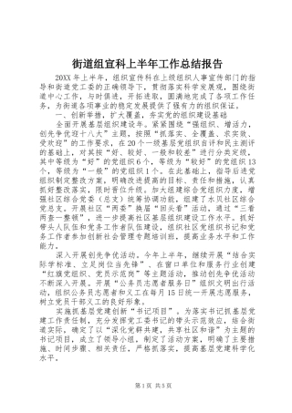 2024年街道组宣科上半年工作总结报告