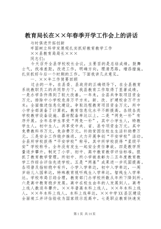 2024年教育局长在年春季开学工作会上的致辞