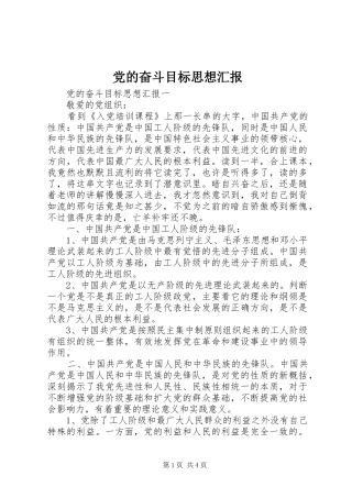 2024年党的奋斗目标思想汇报