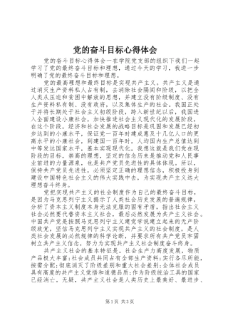 2024年党的奋斗目标心得体会