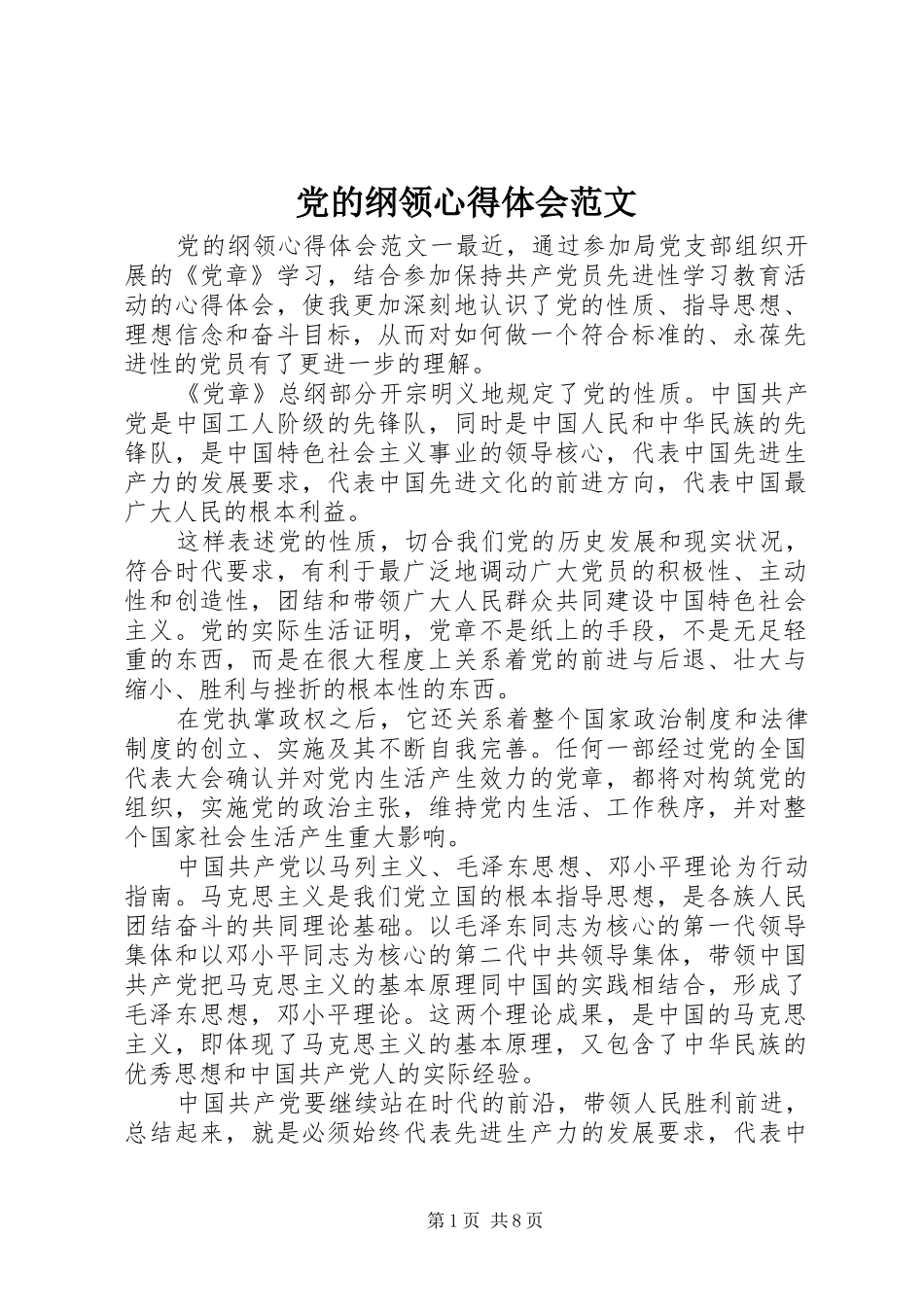 2024年党的纲领心得体会范文_第1页