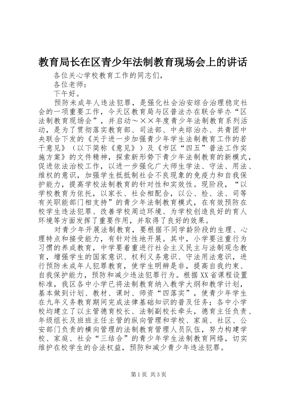 2024年教育局长在区青少年法制教育现场会上的致辞_第1页