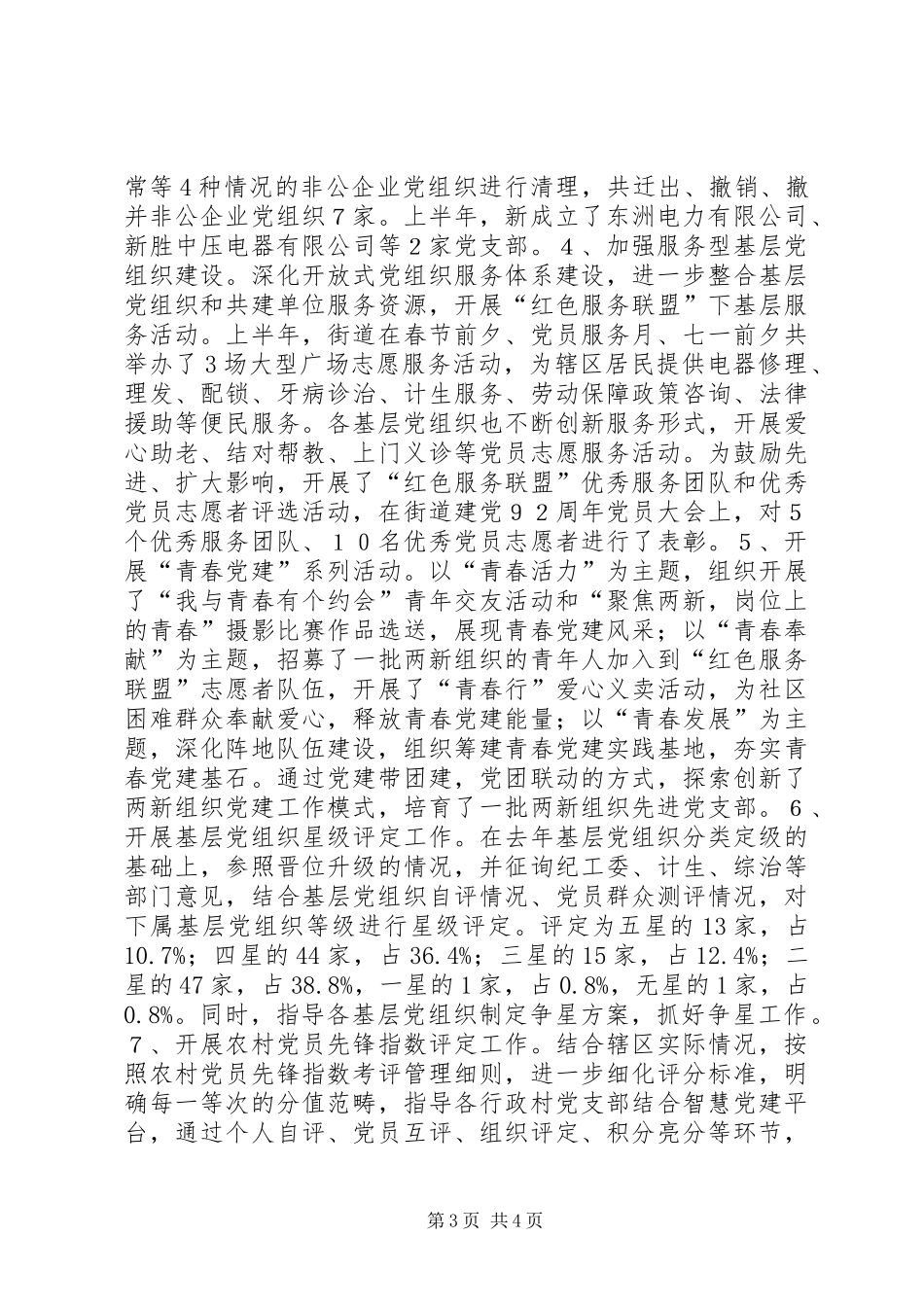2024年街道组织部半年工作总结_第3页