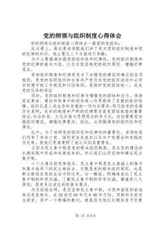 2024年党的纲领与组织制度心得体会