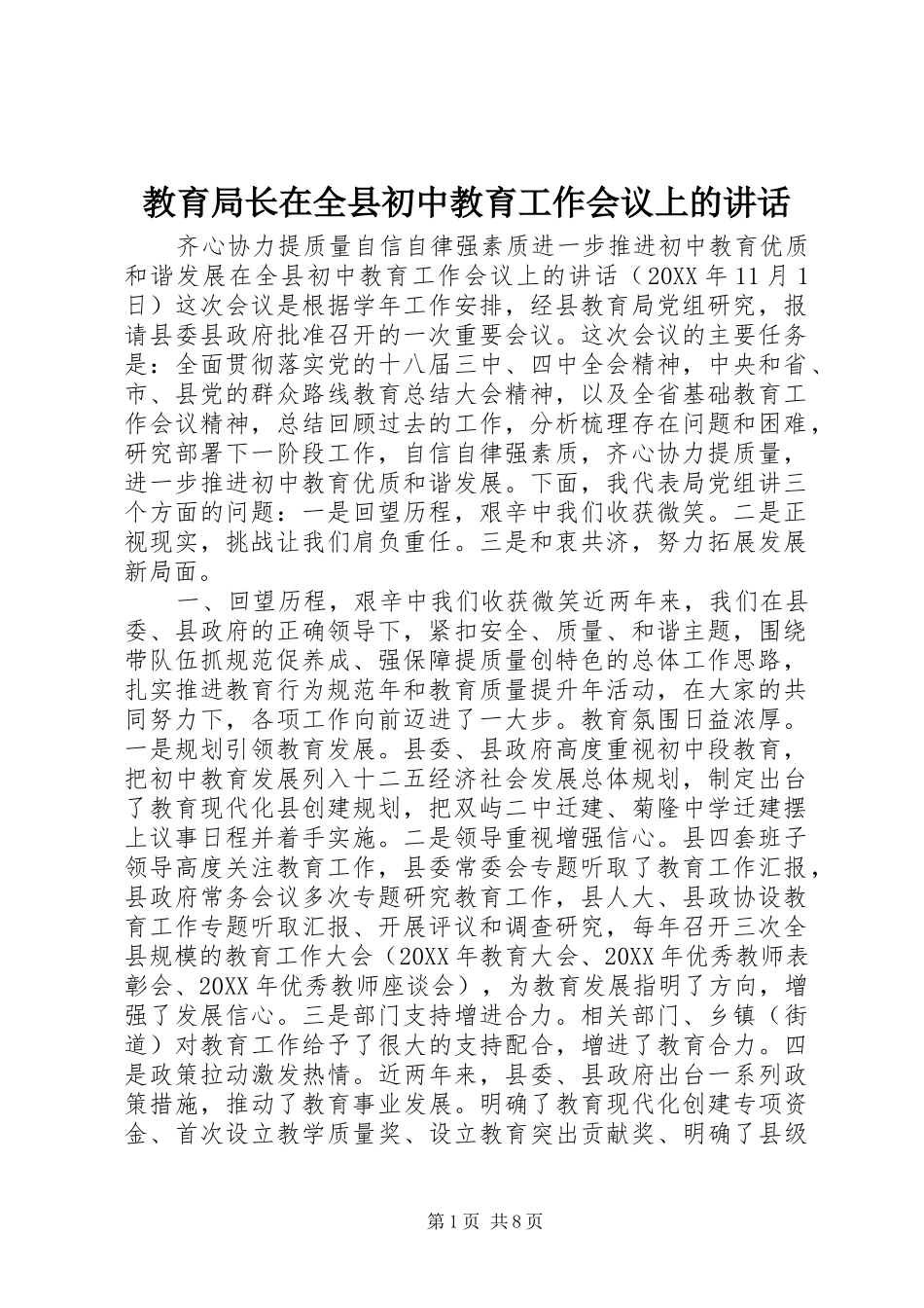 2024年教育局长在全县初中教育工作会议上的致辞_第1页