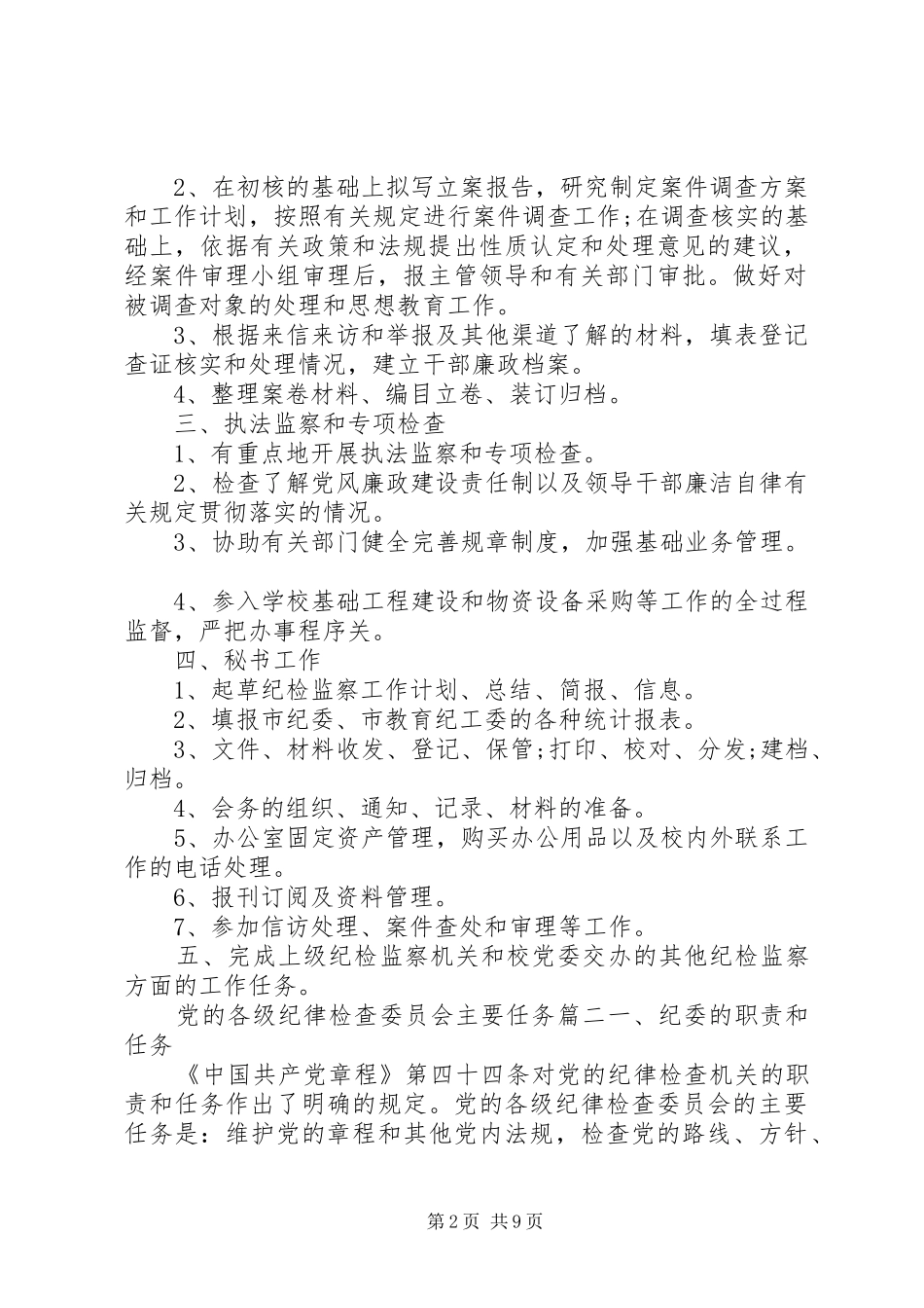 2024年党的各级纪律检查委员会主要任务_第2页