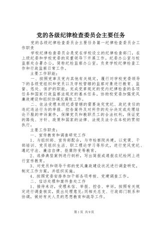 2024年党的各级纪律检查委员会主要任务