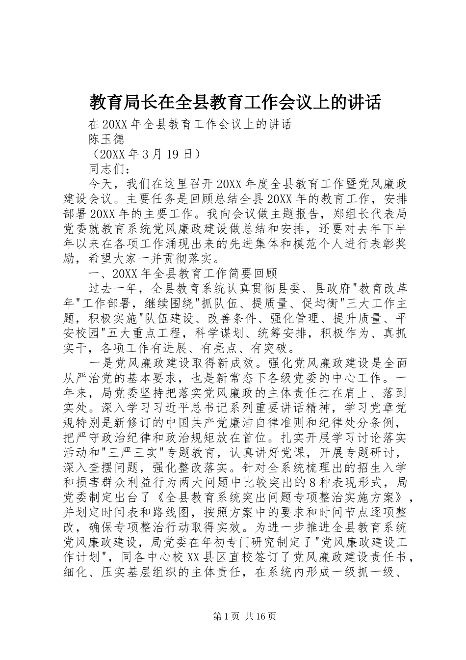 2024年教育局长在全县教育工作会议上的致辞_第1页