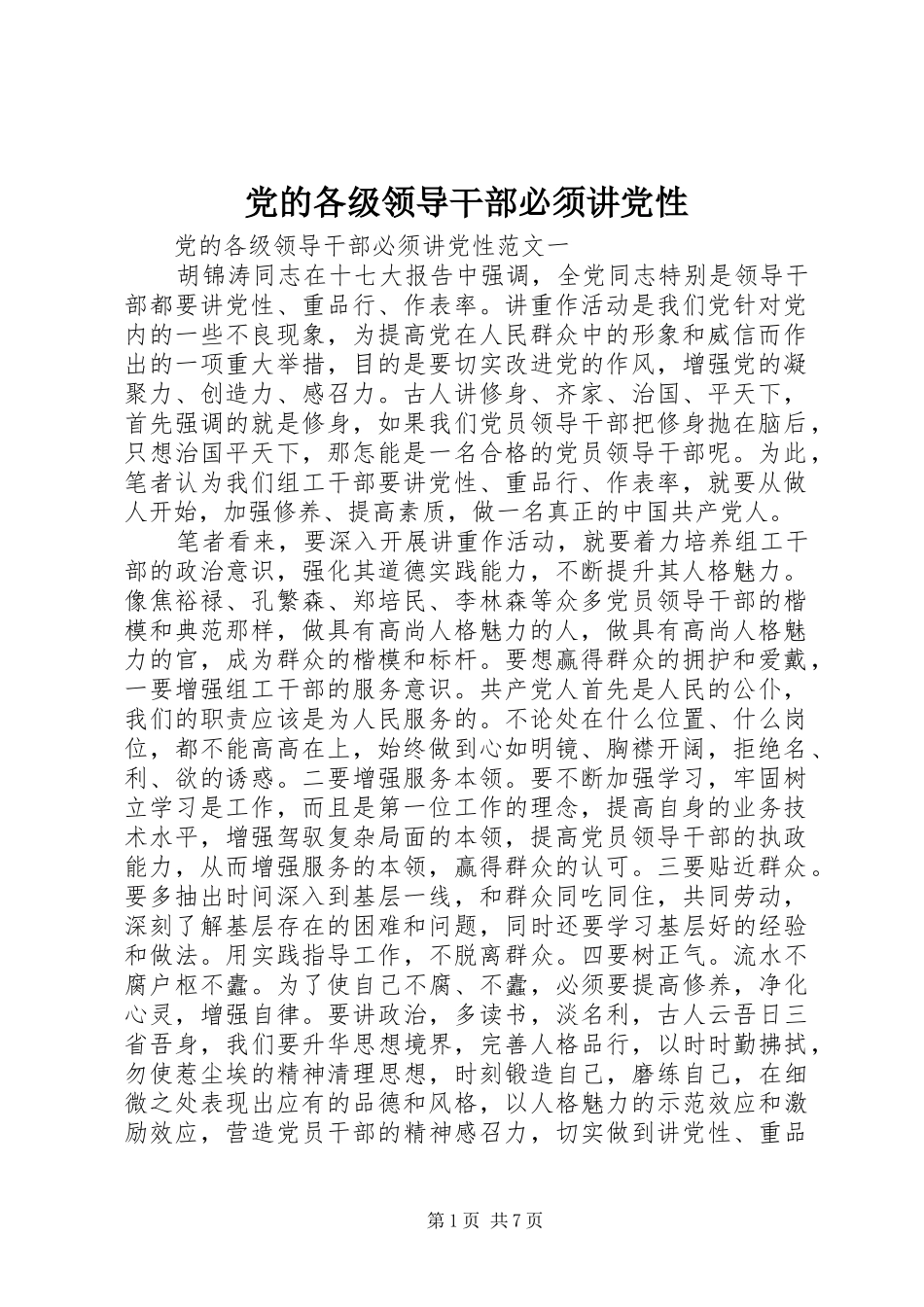 2024年党的各级领导干部必须讲党性_第1页