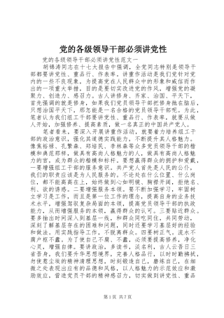 2024年党的各级领导干部必须讲党性