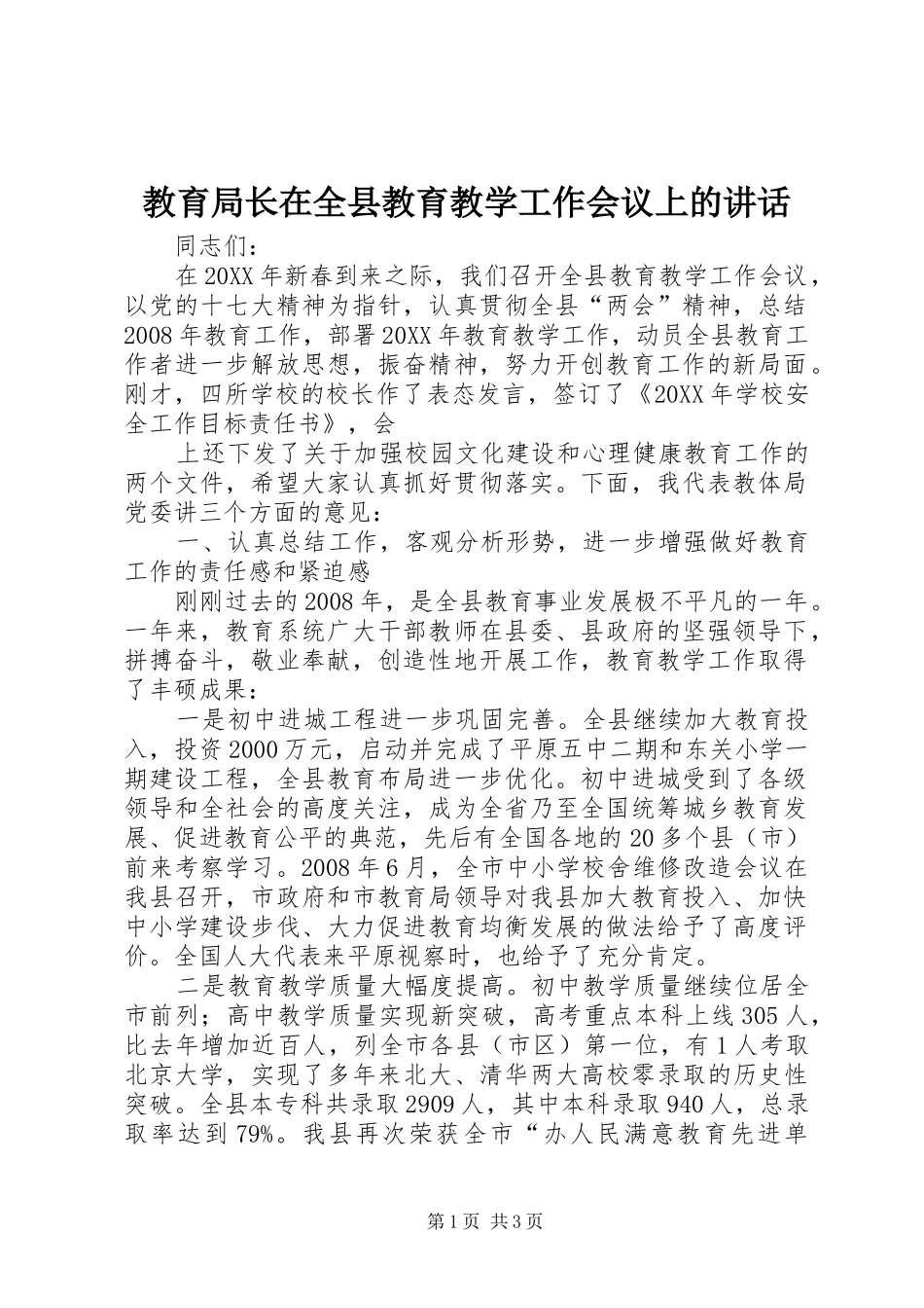 2024年教育局长在全县教育教学工作会议上的致辞_第1页