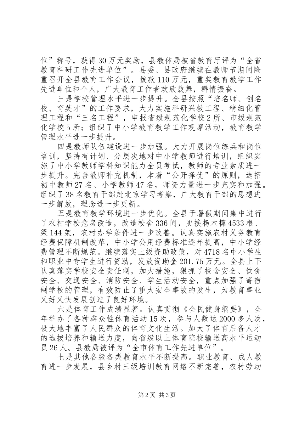 2024年教育局长在全县教育教学工作会议上的致辞_第2页