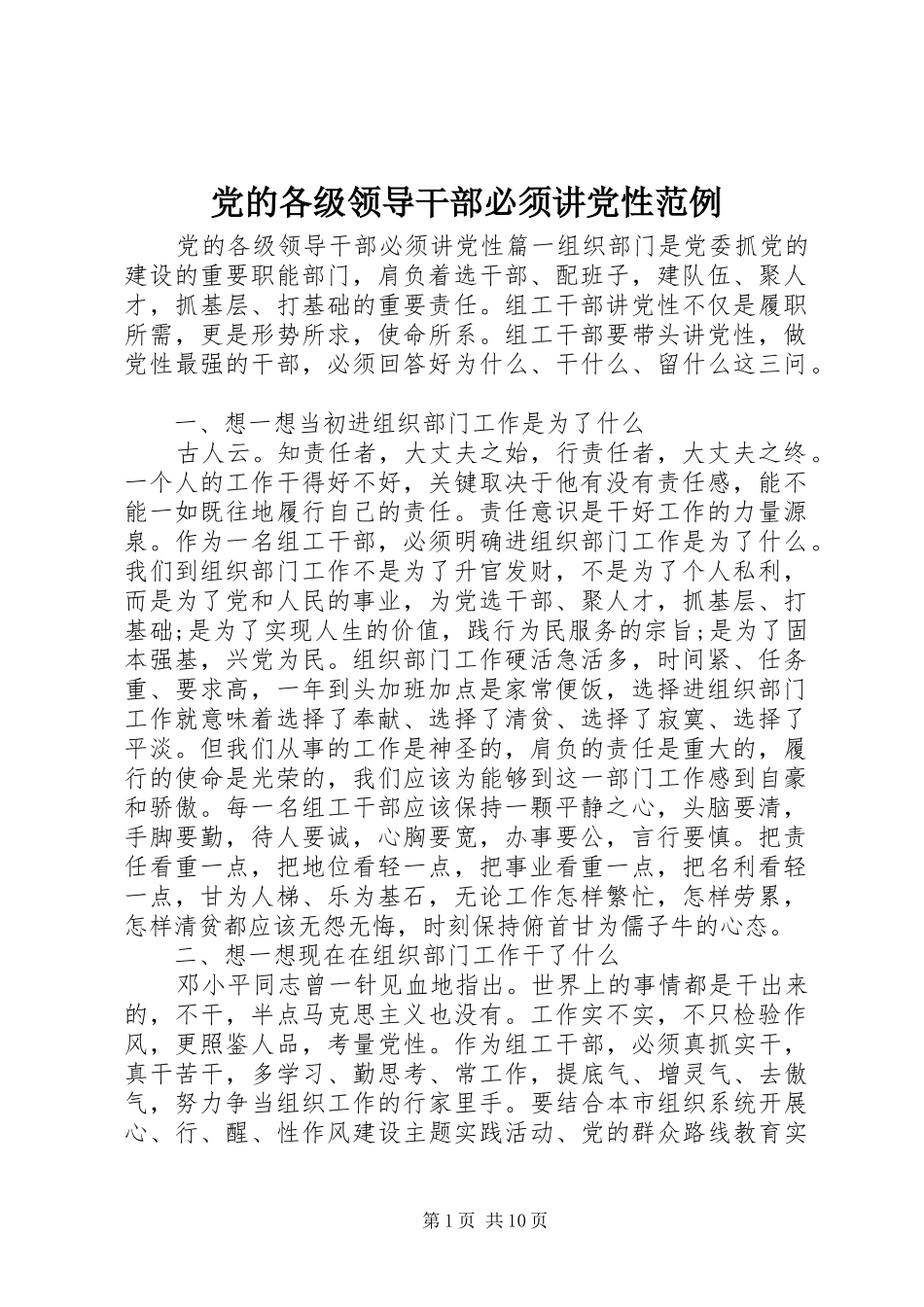 2024年党的各级领导干部必须讲党性范例_第1页