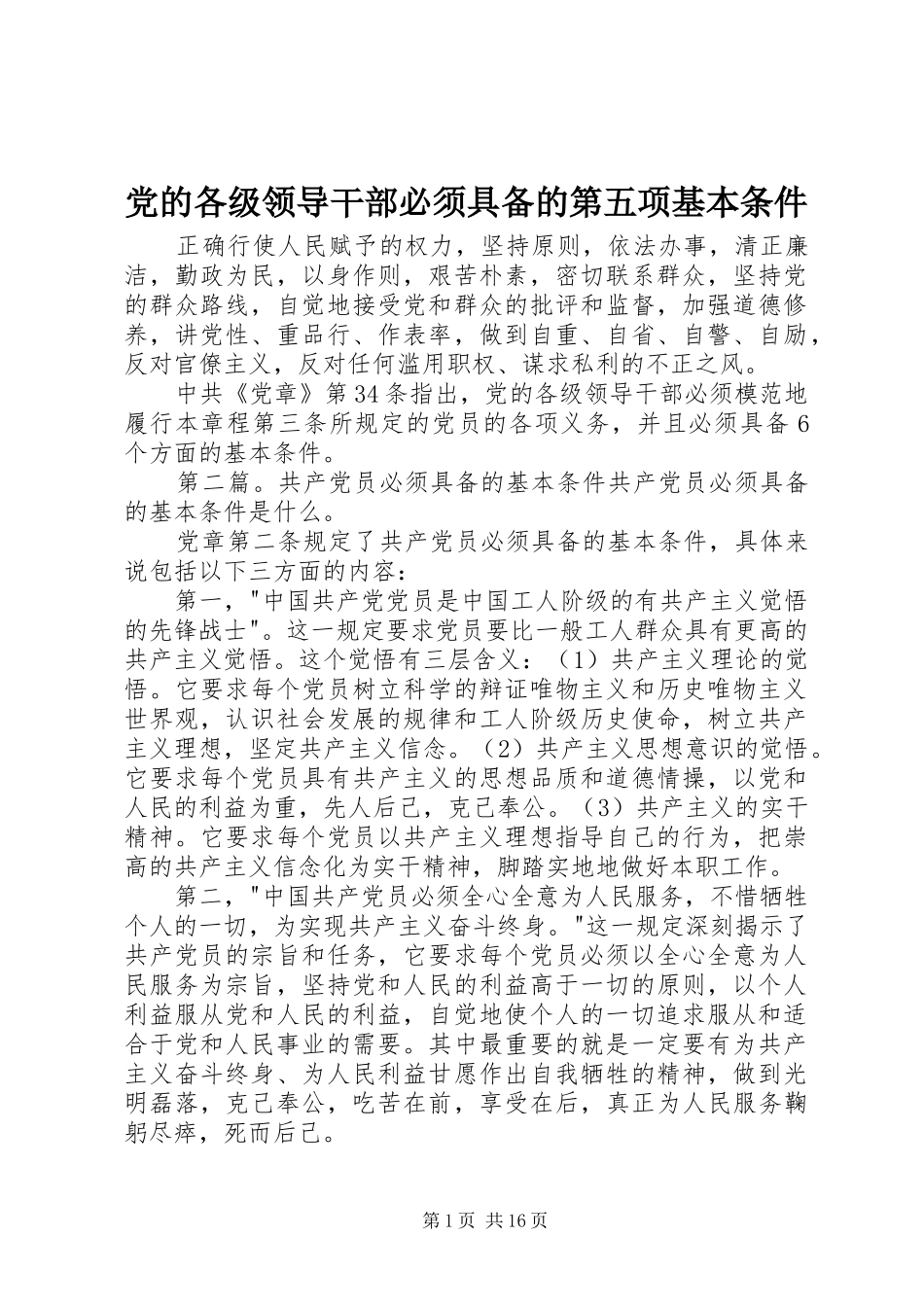 2024年党的各级领导干部必须具备的第五项基本条件_第1页