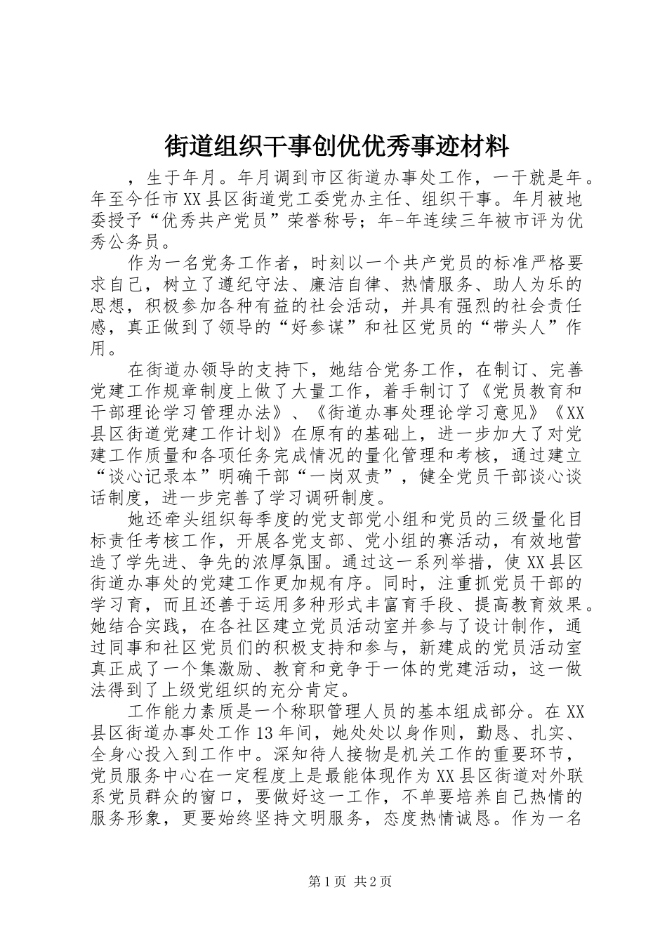 2024年街道组织干事创优优秀事迹材料_第1页