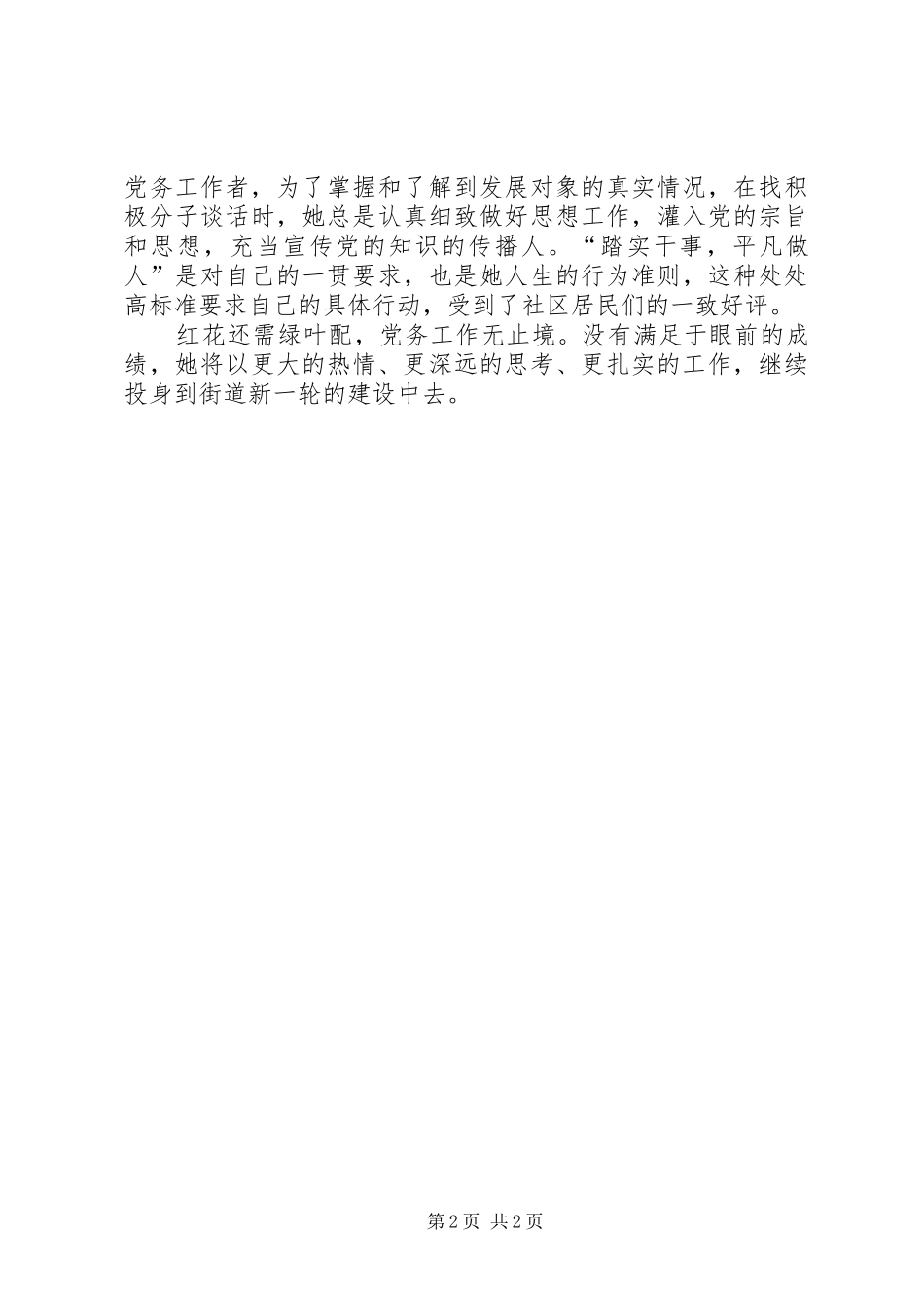 2024年街道组织干事创优优秀事迹材料_第2页