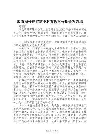 2024年教育局长在市高中教育教学分析会讲话稿