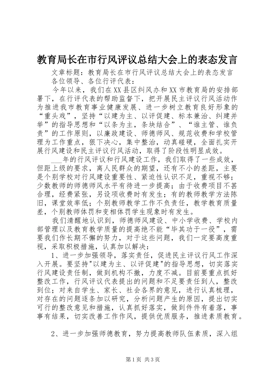 2024年教育局长在市行风评议总结大会上的表态讲话_第1页
