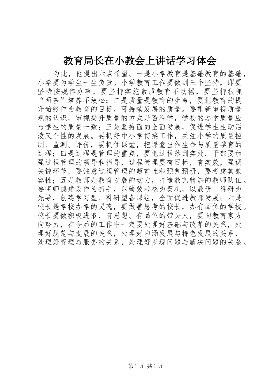 2024年教育局长在小教会上致辞学习体会_第1页