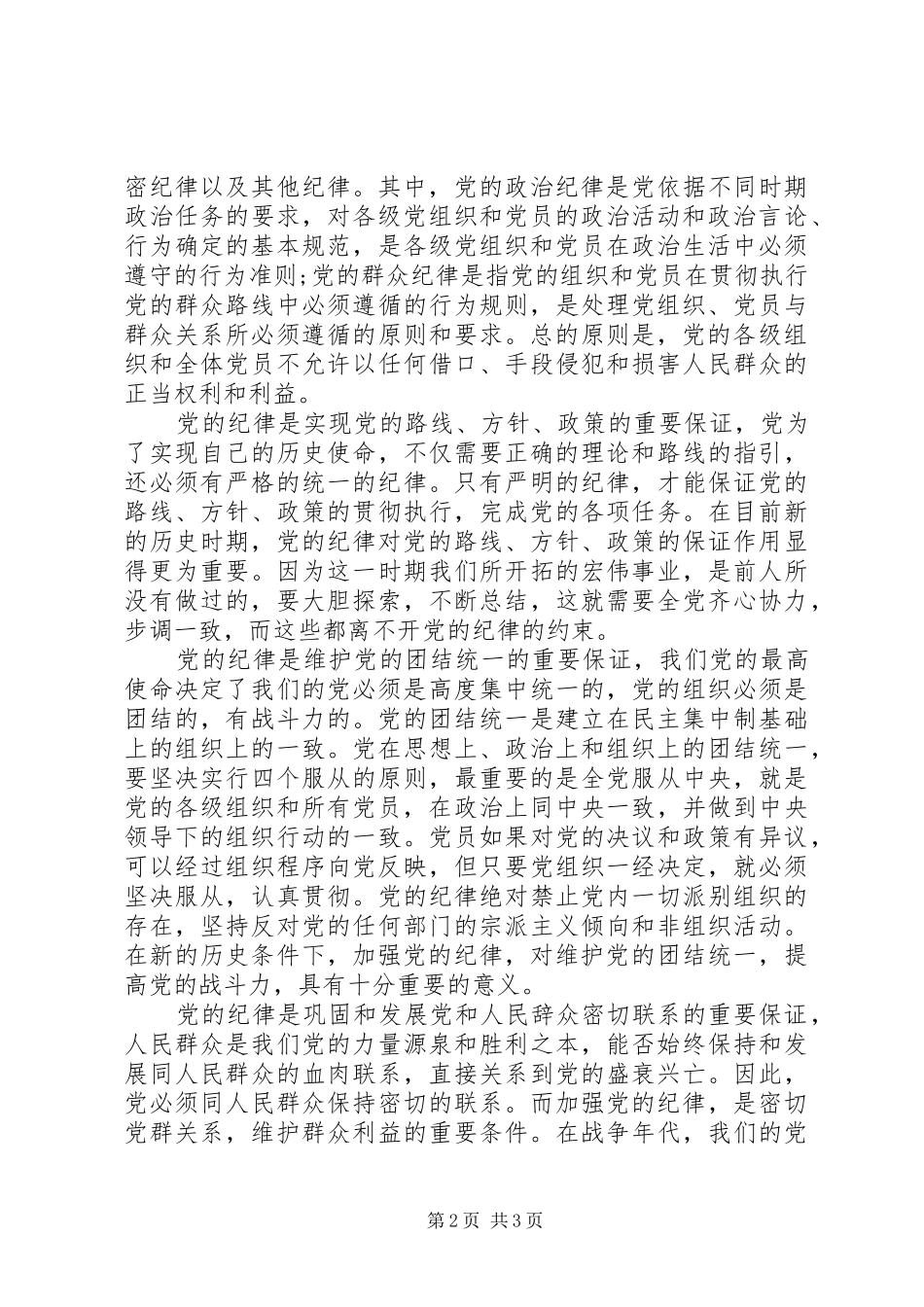 2024年党的根本组织纪律学习心得_第2页