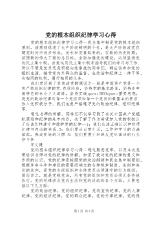 2024年党的根本组织纪律学习心得