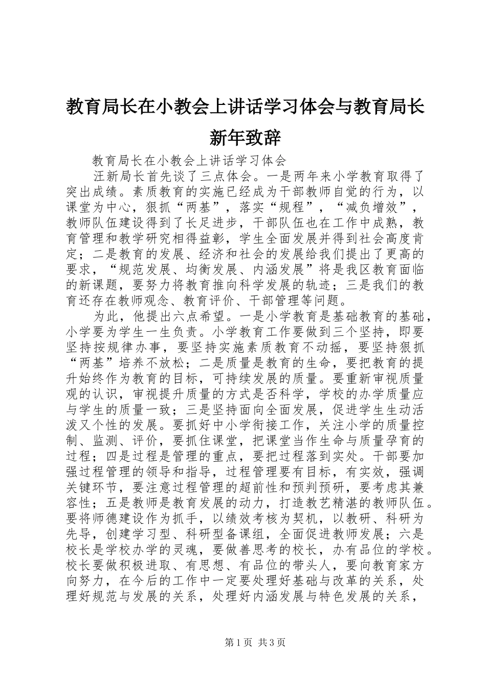 2024年教育局长在小教会上致辞学习体会与教育局长新年致辞_第1页