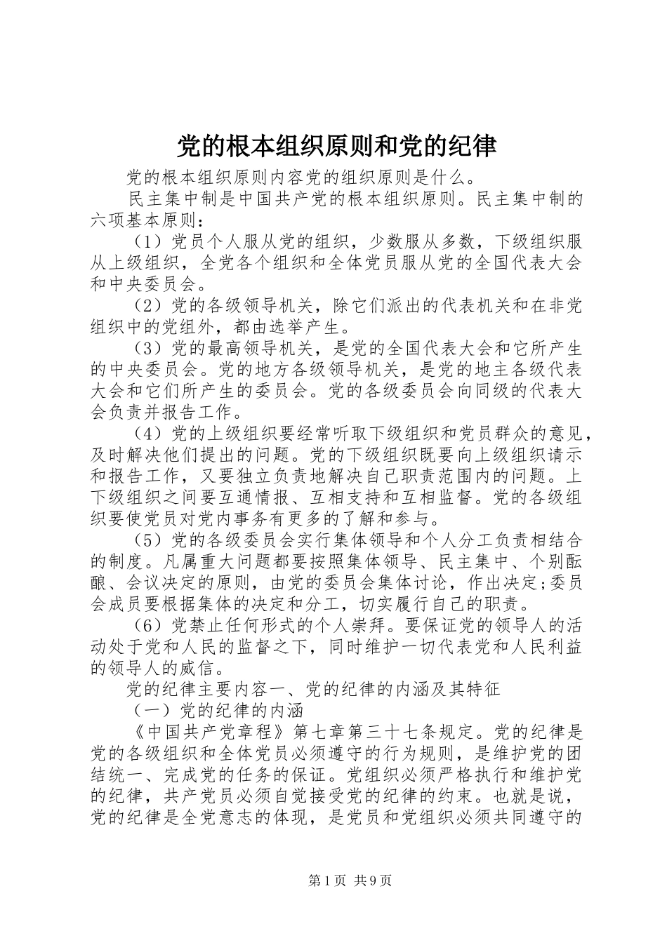2024年党的根本组织原则和党的纪律_第1页
