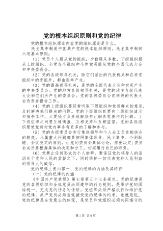 2024年党的根本组织原则和党的纪律