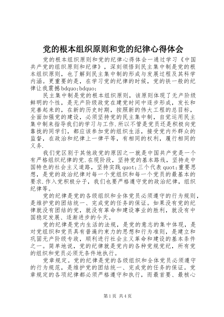 2024年党的根本组织原则和党的纪律心得体会_第1页