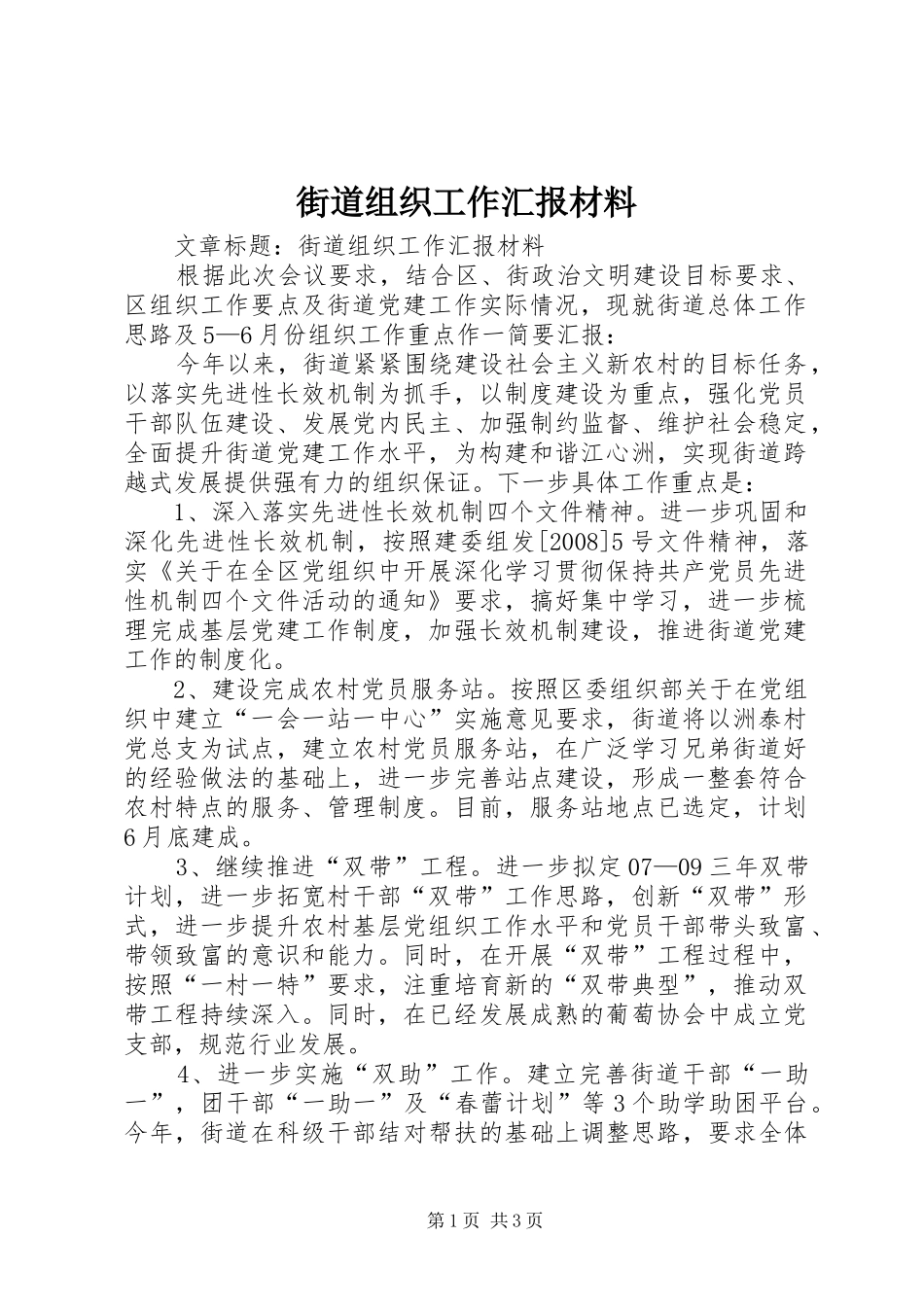 2024年街道组织工作汇报材料_第1页