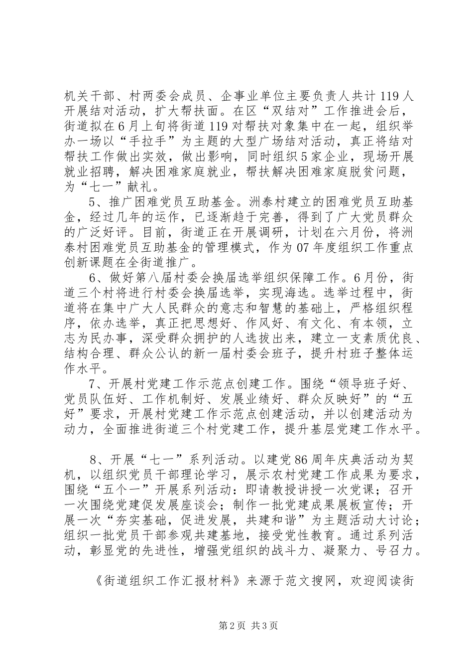 2024年街道组织工作汇报材料_第2页